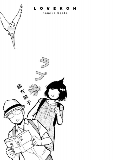ラブ考 漫画 無料試し読みなら 電子書籍ストア ブックライブ ラブ考 漫画 無料試し読みなら 電子書籍ストア ブックライブ
