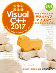 作って覚える Visual C++ 2017 デスクトップアプリ入門