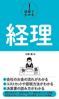 図解でわかる！ 経理