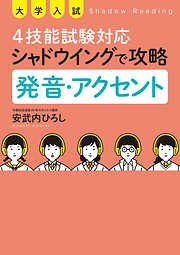 大学入試 4技能試験対応 シャドウイングで攻略 発音・アクセント