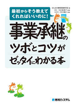 事業承継のツボとコツがゼッタイにわかる本