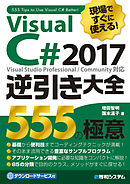 現場ですぐに使える！ Visual C# 2017逆引き大全 555の極意