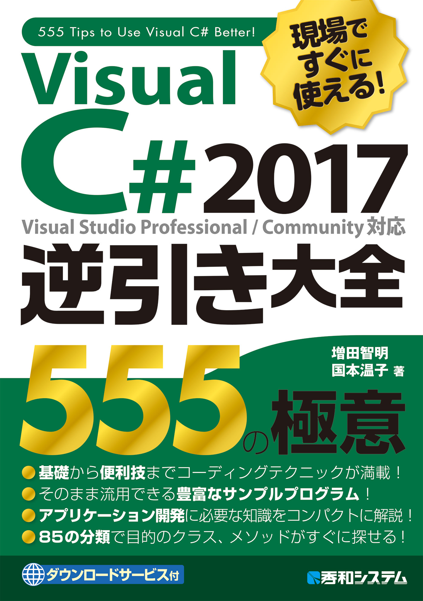 現場ですぐに使える！ Visual C# 2017逆引き大全 555の極意 増田智明/国本温子 漫画・無料試し読みなら、電子書籍ストア  ブックライブ