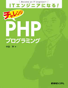 ITエンジニアになる！ チャレンジ PHPプログラミング