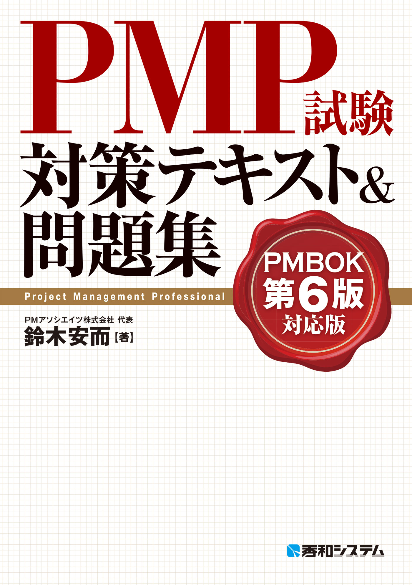 PMP試験対策テキスト&問題集 PMBOK第6版対応版 - 鈴木安而