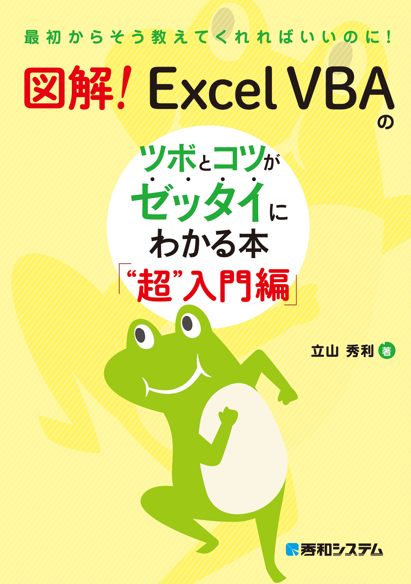 図解！ Excel VBAのツボとコツがゼッタイにわかる本 “超”入門編 | ブックライブ