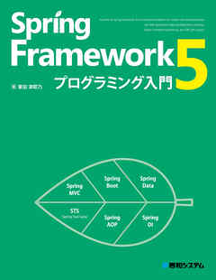 Spring Framework 5プログラミング入門