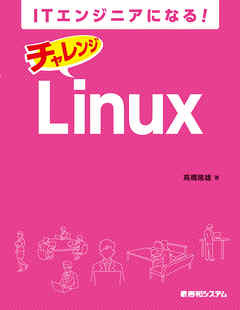 ITエンジニアになる！ チャレンジ Linux