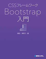 CSSフレームワーク Bootstrap入門