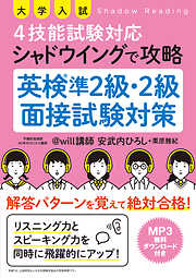 大学入試 4技能試験対応 シャドウイングで攻略 英検準2級・2級面接試験対策