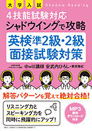 大学入試 4技能試験対応 シャドウイングで攻略 英検準2級・2級面接試験対策