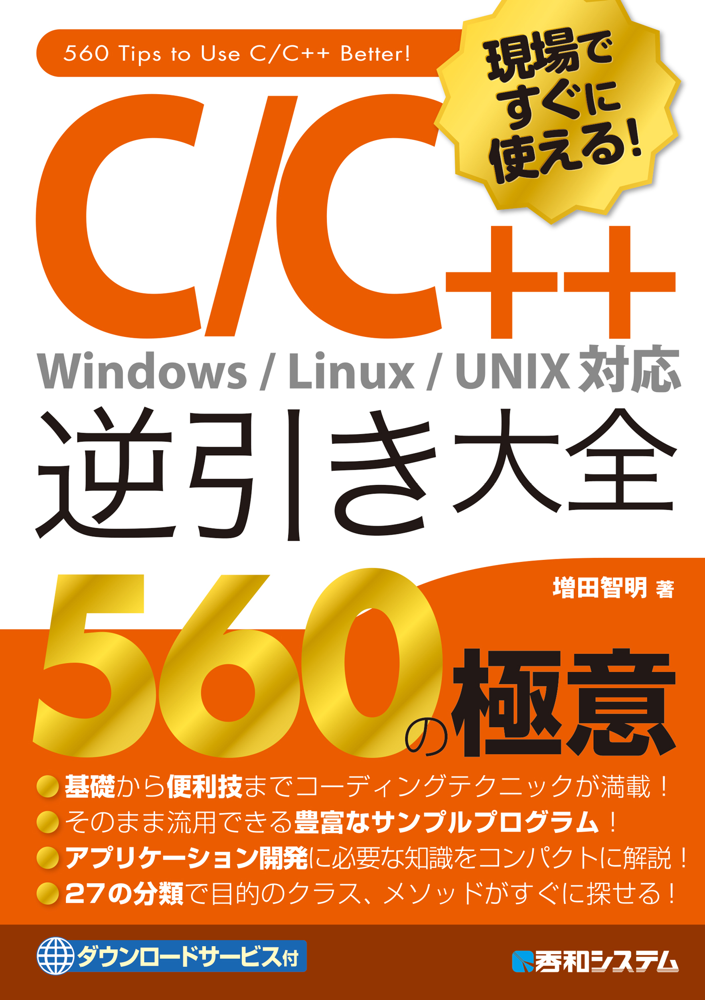 現場ですぐに使える！ C/C++逆引き大全 560の極意 - 増田智明 - 漫画