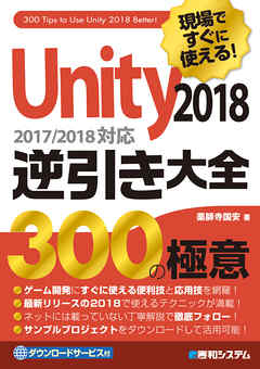 現場ですぐに使える！ Unity 2018 逆引き大全 300の極意
