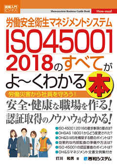 図解入門ビジネス 労働安全衛生マネジメントシステム ISO45001 2018のすべてがよ～くわかる本