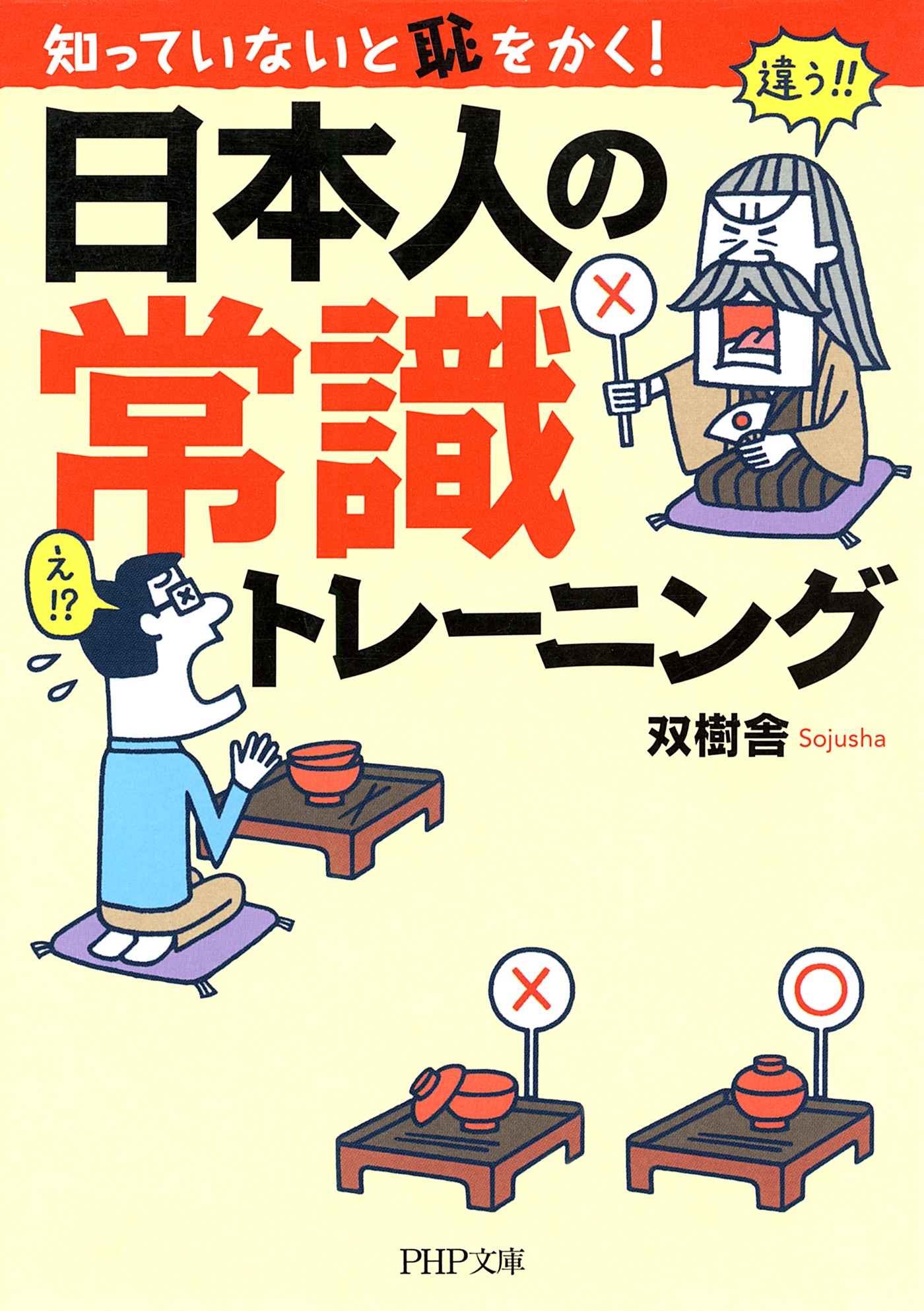 知っていないと恥をかく！ 日本人の常識トレーニング - 双樹舎 - 漫画