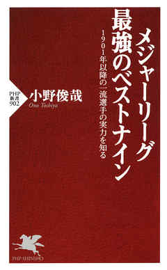 メジャーリーグ 最強のベストナイン　1901年以降の一流選手の実力を知る