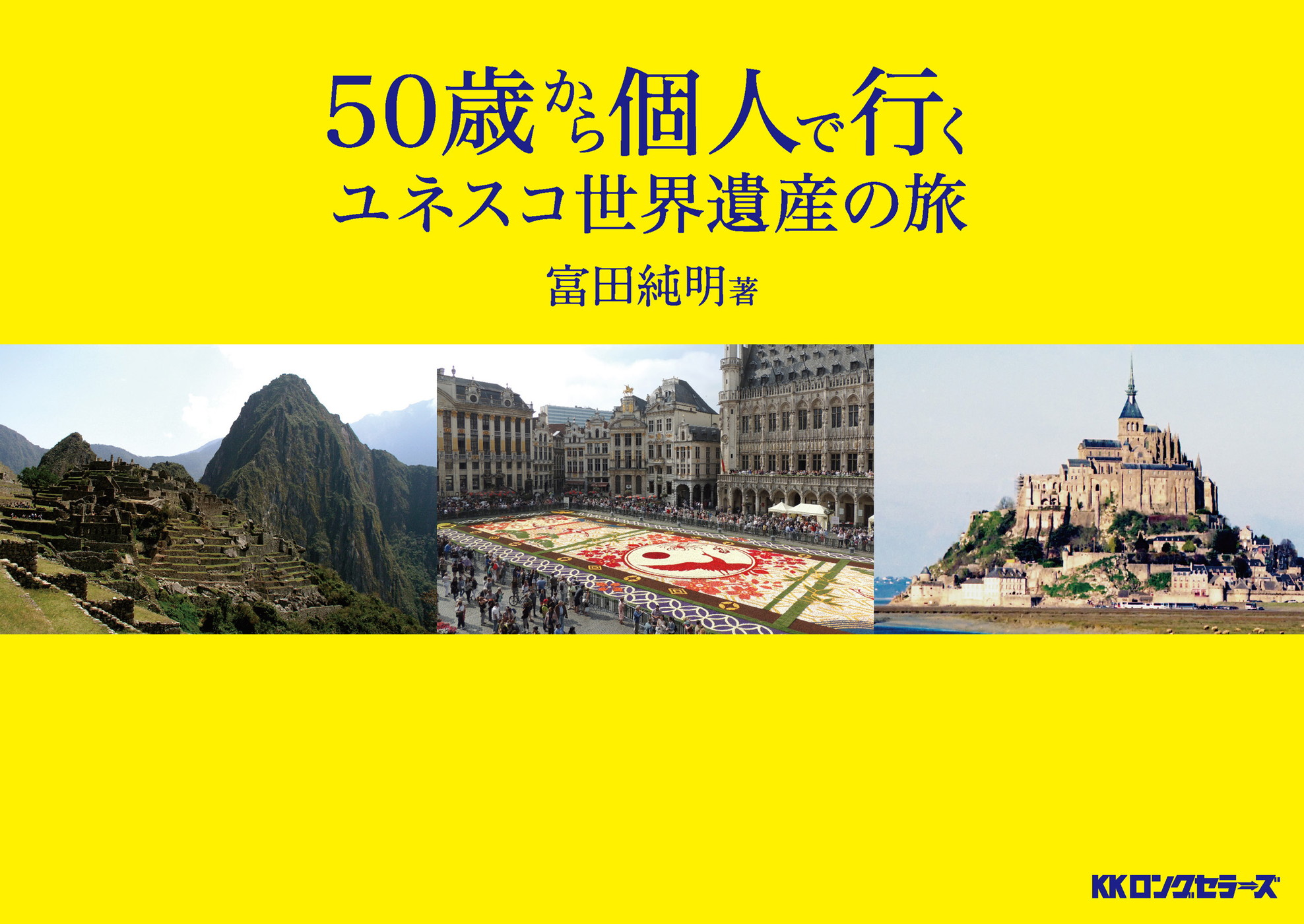 50歳から個人で行く ユネスコ世界遺産の旅（KKロングセラーズ） - 富田