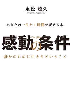 感動の条件 ポケット版 Kkロングセラーズ 漫画 無料試し読みなら 電子書籍ストア ブックライブ