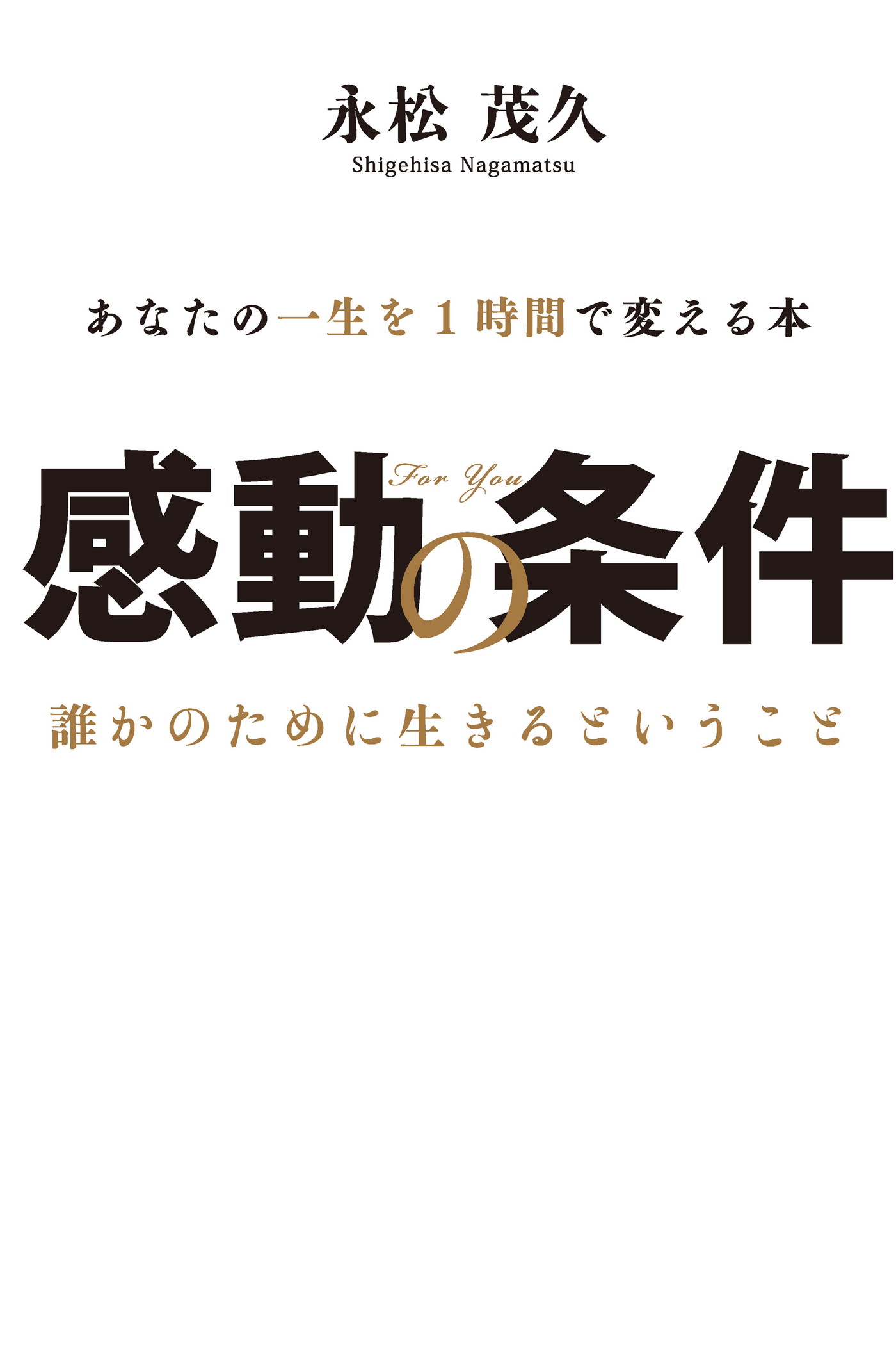 感動の条件 ポケット版 Kkロングセラーズ 漫画 無料試し読みなら 電子書籍ストア ブックライブ