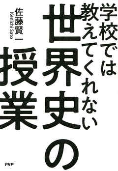 学校では教えてくれない世界史の授業