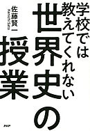 学校では教えてくれない世界史の授業