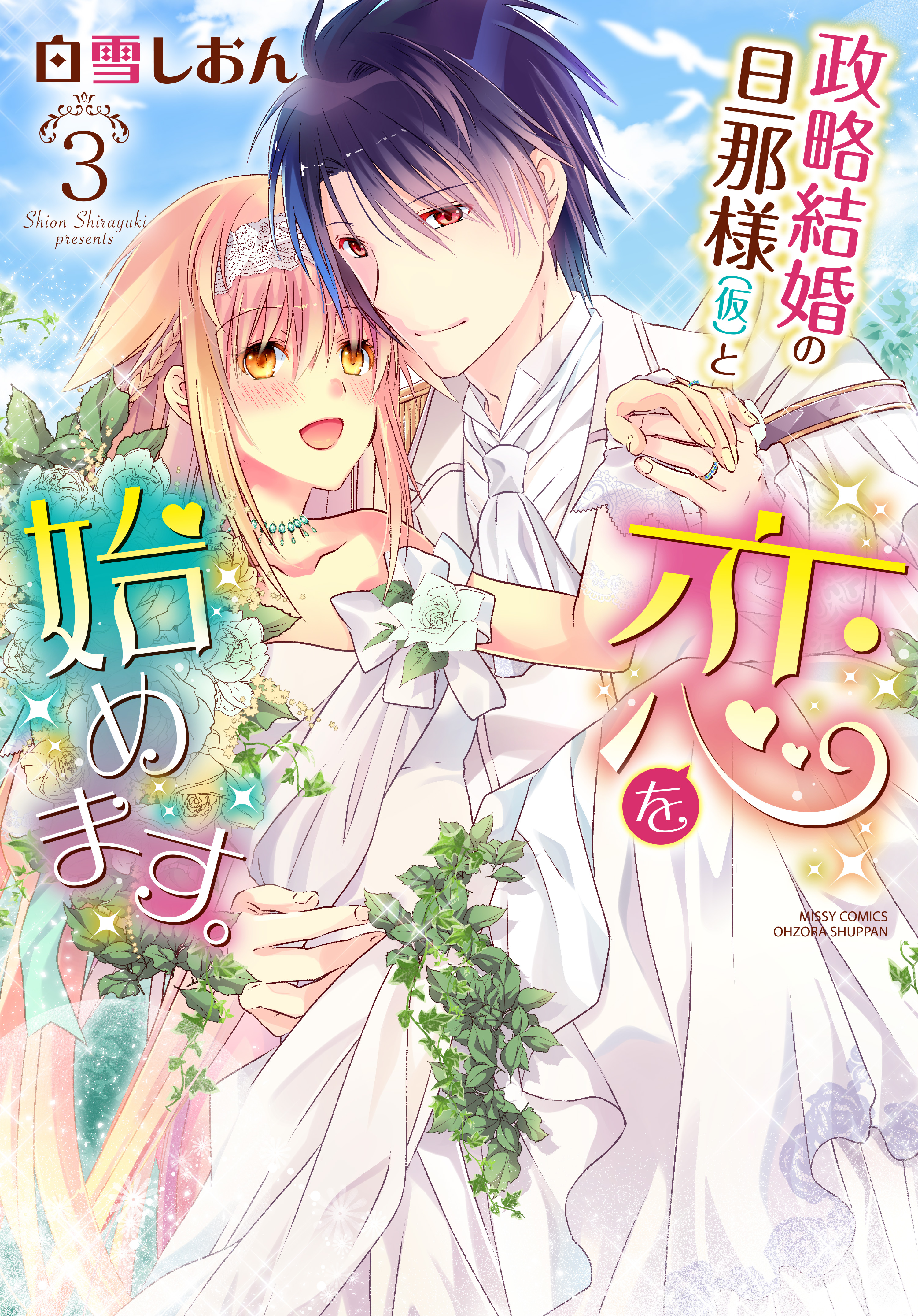 政略結婚の旦那様（仮）と恋を始めます。 3 【BookLive!＆ブッコミ限定