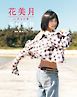 谷村美月写真集「花美月」