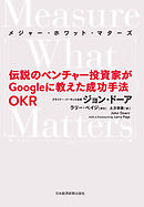 Measure What Matters（メジャー・ホワット・マターズ） 伝説のベンチャー投資家がGoogleに教えた成功手法 OKR