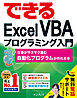 できるExcel VBAプログラミング入門 仕事がサクサク進む自動化プログラムが作れる本