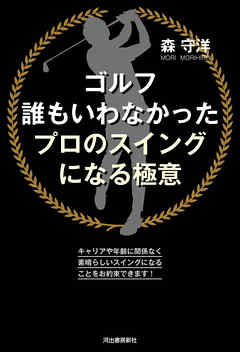 ゴルフ　誰もいわなかったプロのスイングになる極意