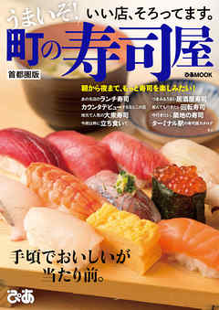 うまいぞ！ 町の寿司屋 首都圏版