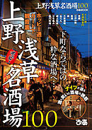 上野浅草名酒場100