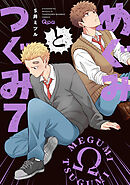 めぐみとつぐみ【電子限定特典付き】 (7)