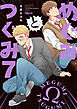 めぐみとつぐみ【電子限定特典付き】 (7)
