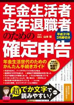 年金生活者・定年退職者のための確定申告　平成31年3月締切分