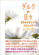 ダルクの日々――薬物依存者たちの生活と人生