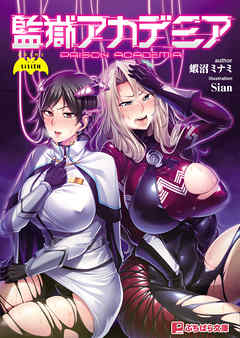 監獄アカデミア