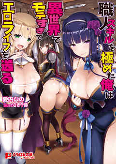 職人スキルを極めた俺は異世界でモテすぎてエロライフを送る