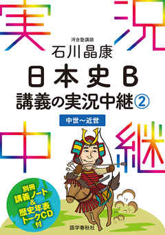 ［音声DL付］石川晶康日本史B講義の実況中継(2)