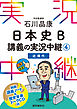 ［音声DL付］石川晶康日本史B講義の実況中継(4)