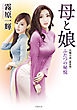 母と娘 ふたつの秘悦〈新装版〉