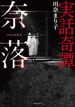 実話奇譚 奈落
