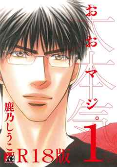 大本気。1【R18版】