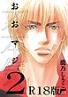 大本気。2【R18版】