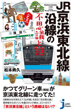 JR京浜東北線沿線の不思議と謎