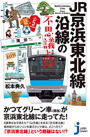 JR京浜東北線沿線の不思議と謎