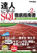 達人に学ぶSQL徹底指南書 第2版 初級者で終わりたくないあなたへ