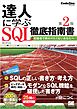 達人に学ぶSQL徹底指南書 第2版 初級者で終わりたくないあなたへ