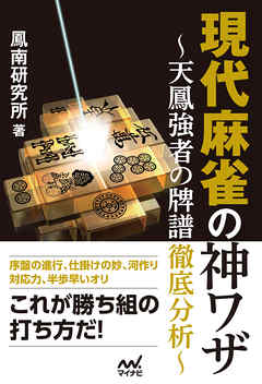 現代麻雀の神ワザ 天鳳強者の牌譜徹底分析 漫画 無料試し読みなら 電子書籍ストア Booklive