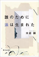 誰のために法は生まれた